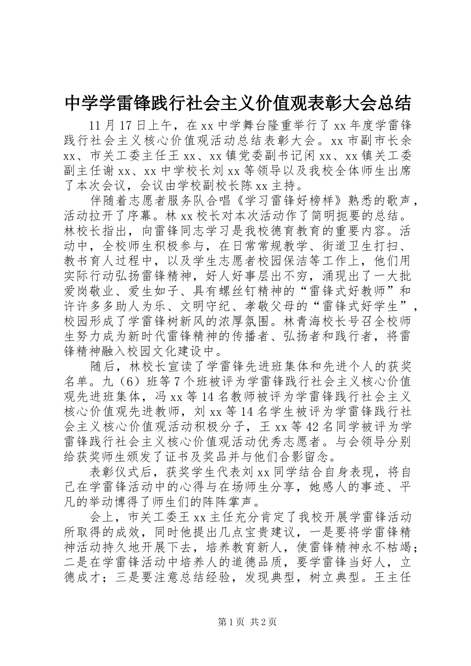 中学学雷锋践行社会主义价值观表彰大会总结_第1页