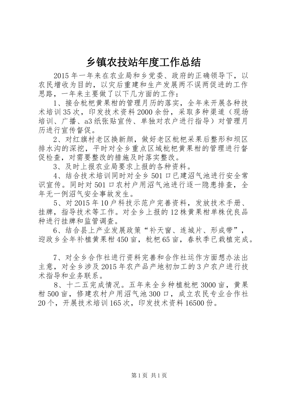 乡镇农技站年度工作总结_第1页