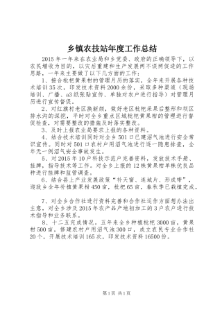 乡镇农技站年度工作总结