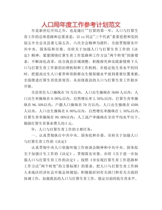人口局年度工作参考计划范文 