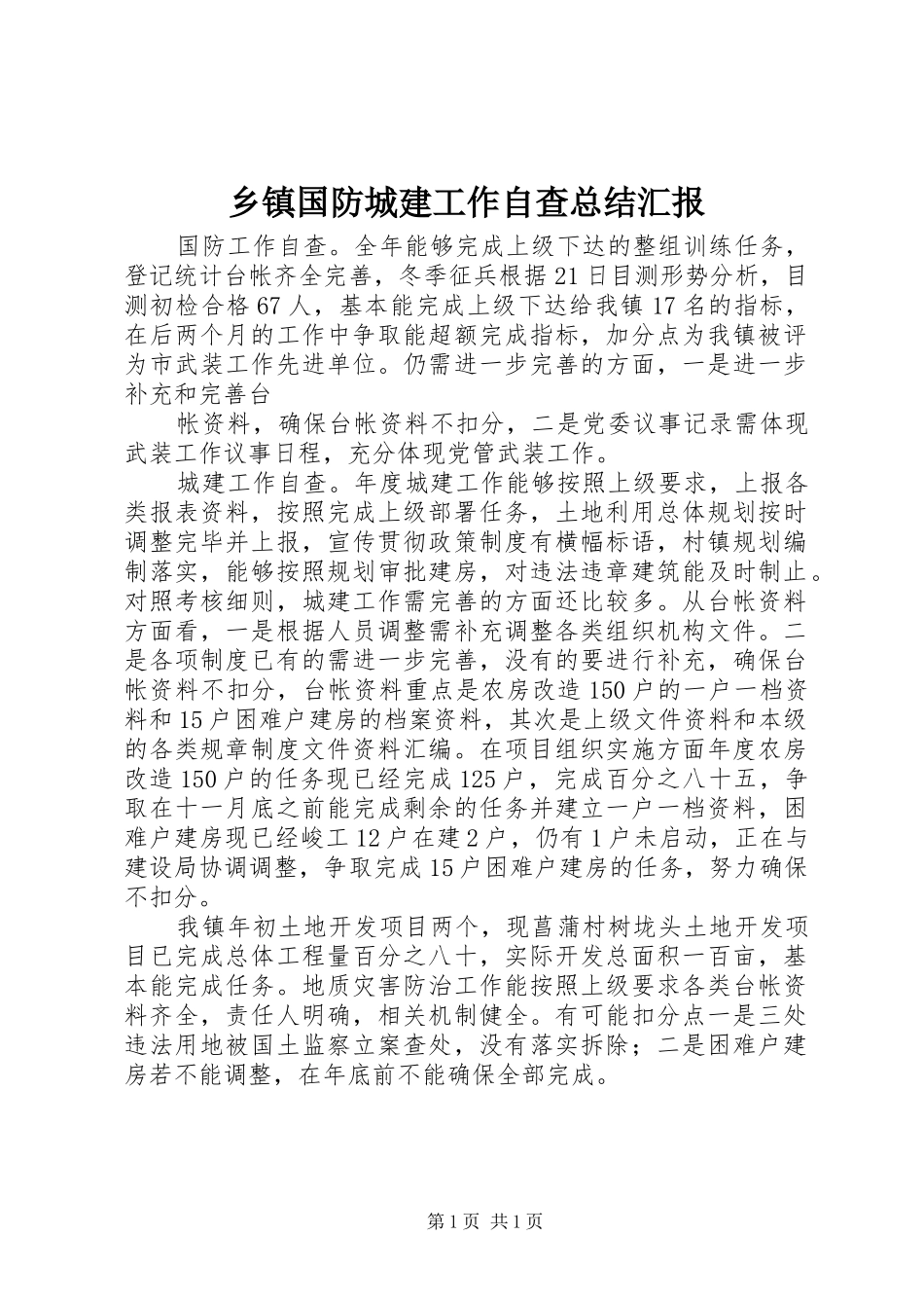 乡镇国防城建工作自查总结汇报_第1页