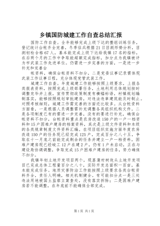 乡镇国防城建工作自查总结汇报