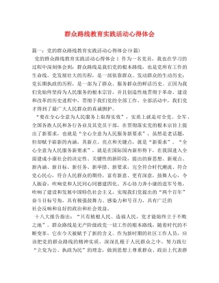 群众路线教育实践活动心得体会 (000002)