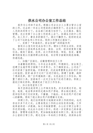 供水公司办公室工作总结
