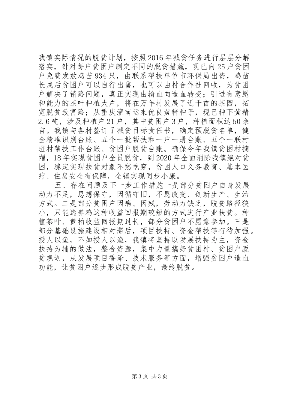 乡镇XX年脱贫攻坚半年总结_第3页