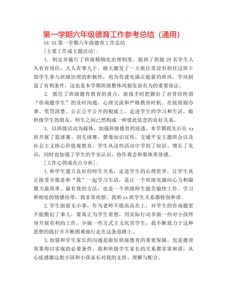 第一学期六年级德育工作参考总结（通用） _第1页