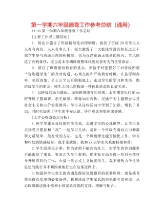 第一学期六年级德育工作参考总结（通用） 