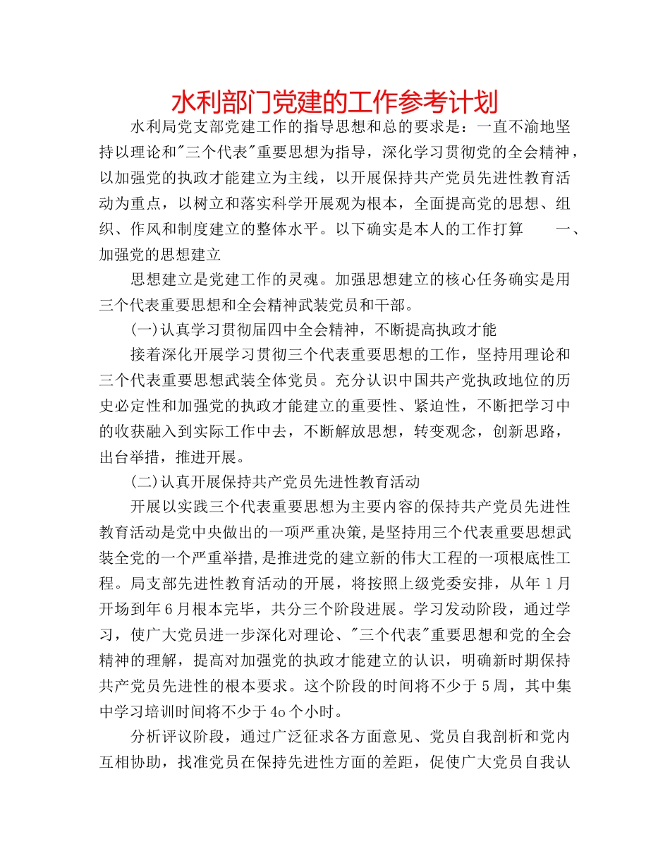 水利部门党建的工作参考计划 _第1页