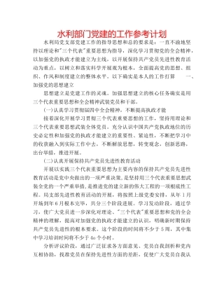 水利部门党建的工作参考计划 