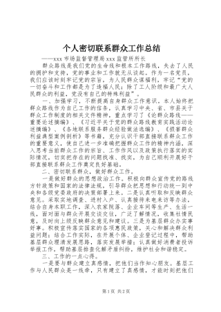 个人密切联系群众工作总结