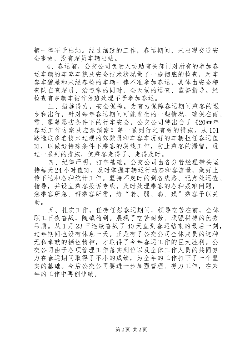 公交公司春运工作总结_第2页