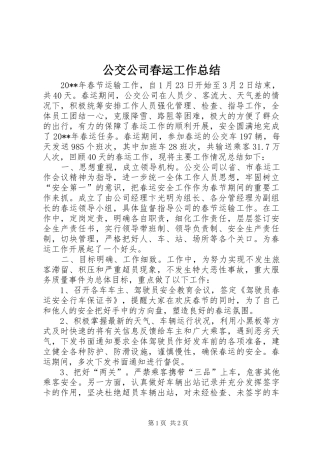 公交公司春运工作总结