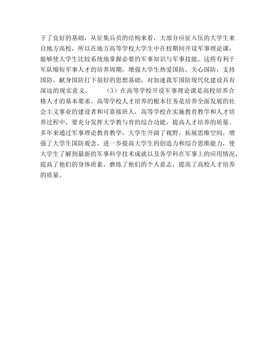 地方本科院校军事理论课教学的改革与实践研究 _第3页
