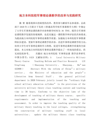 地方本科院校军事理论课教学的改革与实践研究 
