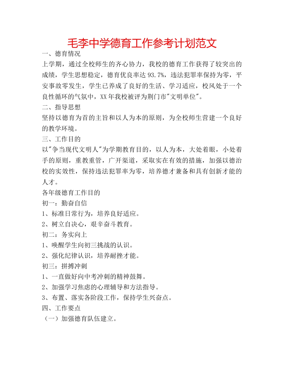毛李德育工作参考计划范文 _第1页