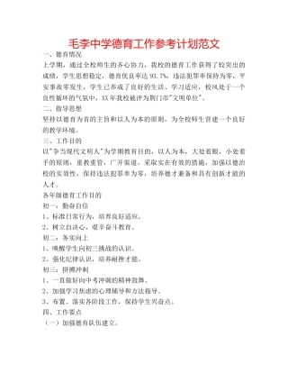 毛李德育工作参考计划范文 