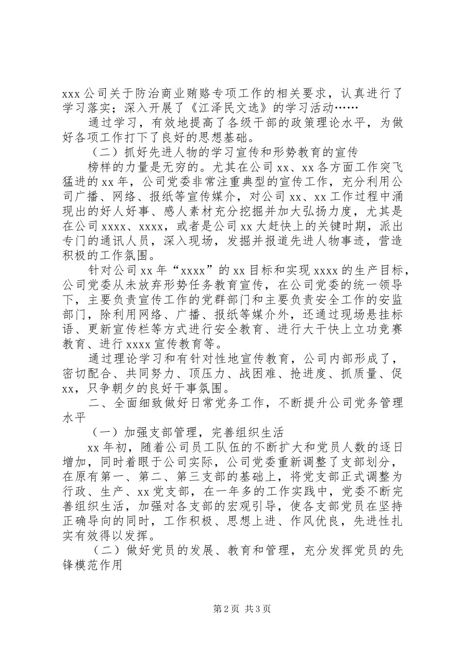 公司党委全年工作总结工作总结范文_第2页