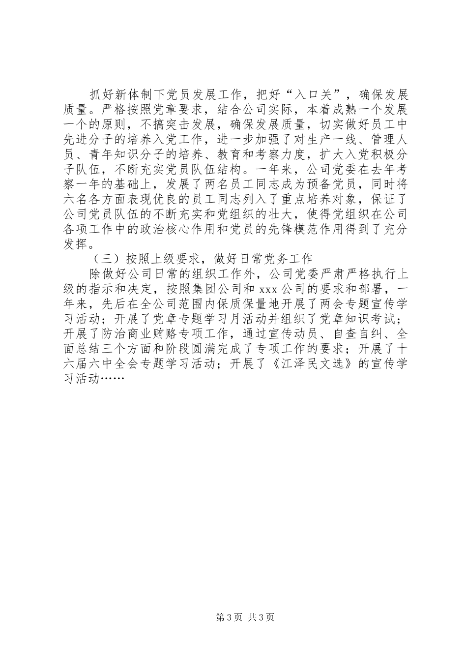公司党委全年工作总结工作总结范文_第3页