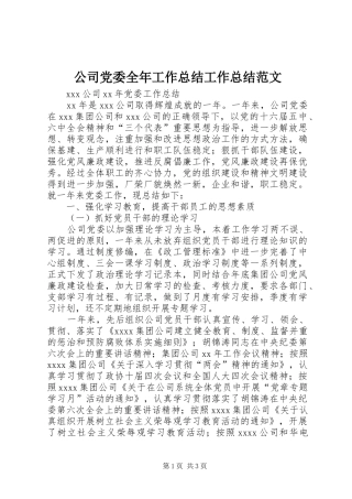 公司党委全年工作总结工作总结范文