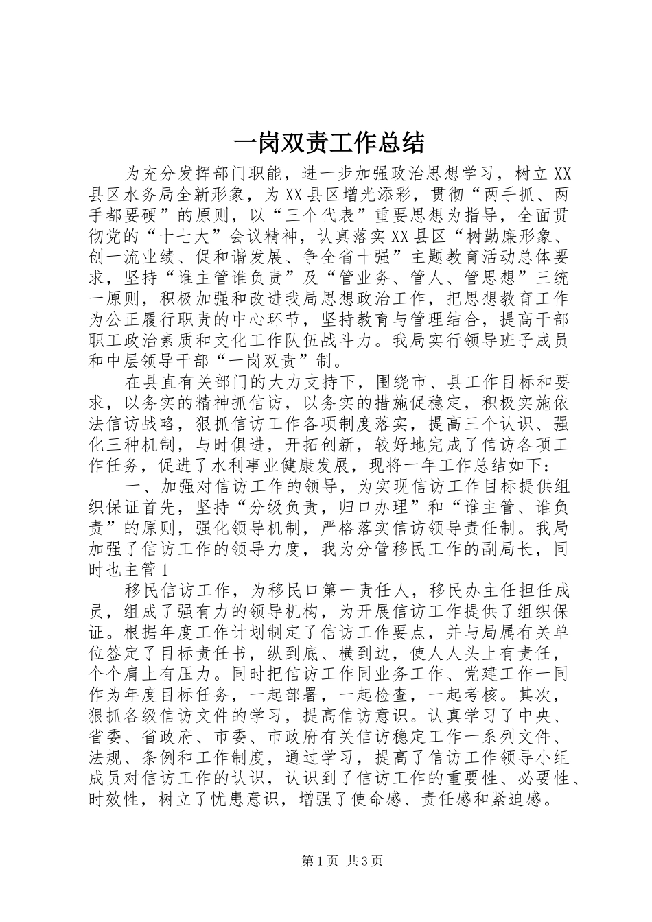 一岗双责工作总结_第1页