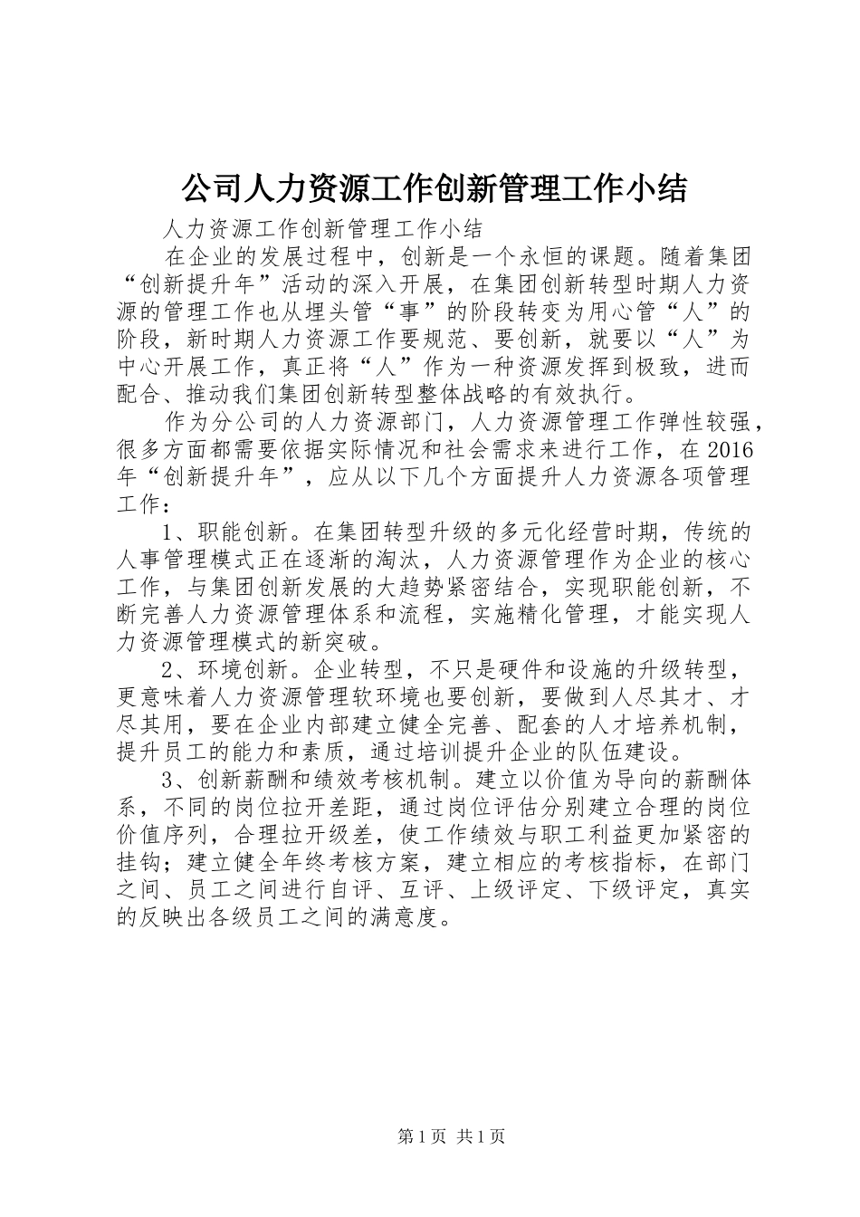 公司人力资源工作创新管理工作小结_第1页