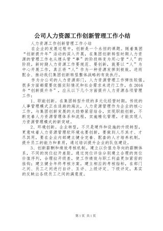 公司人力资源工作创新管理工作小结