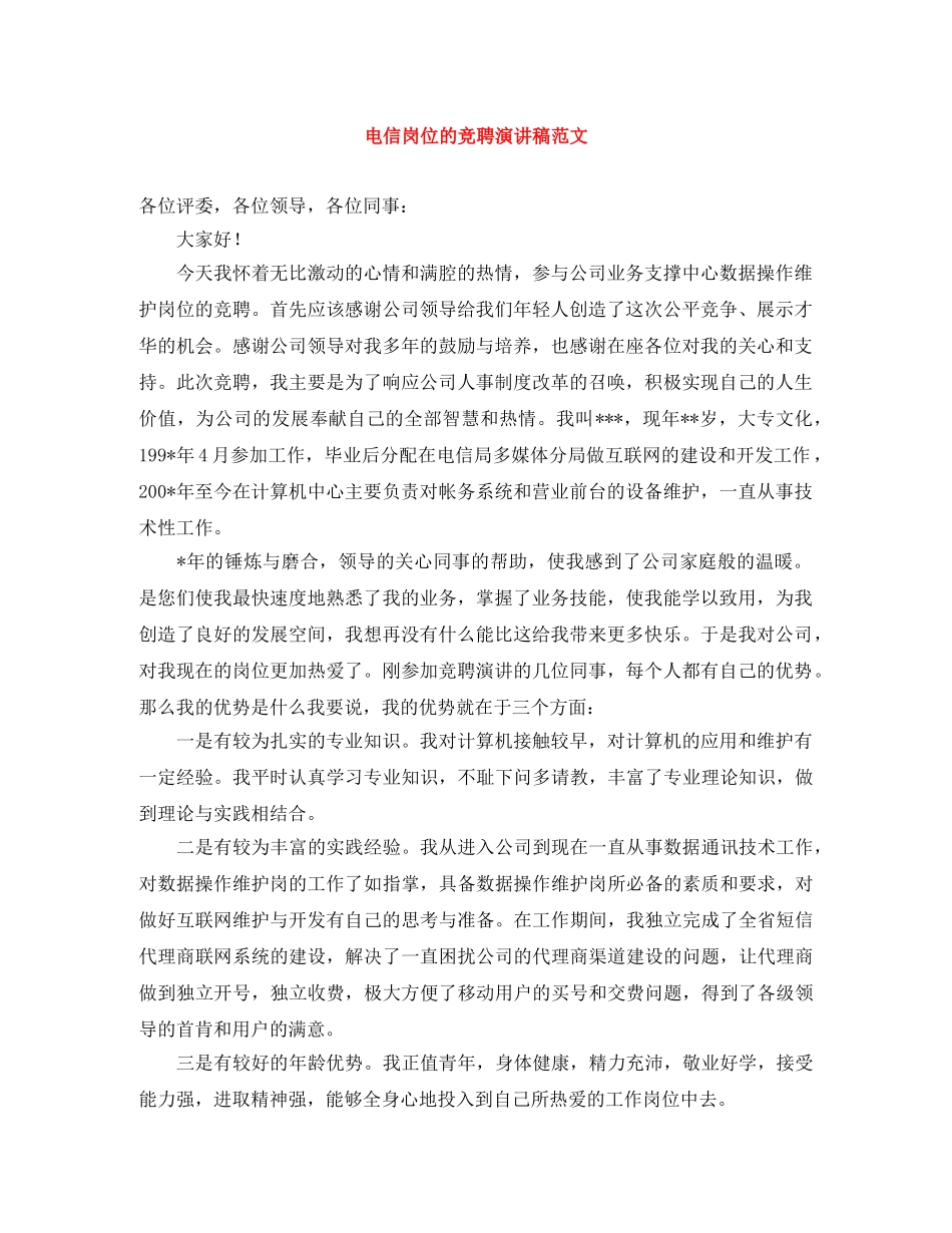 电信岗位的竞聘演讲稿范文 _第1页