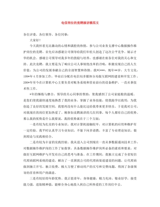 电信岗位的竞聘演讲稿范文 