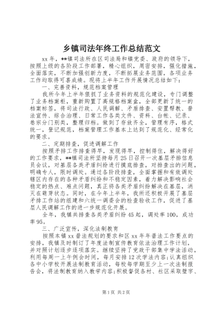 乡镇司法年终工作总结范文