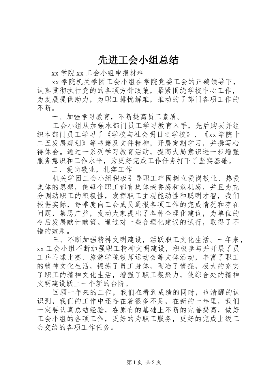 先进工会小组总结_第1页