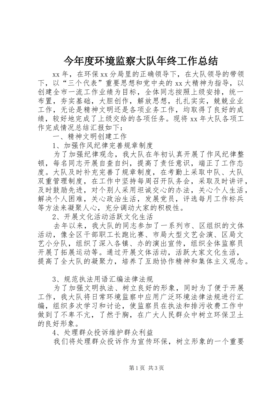 今年度环境监察大队年终工作总结_第1页