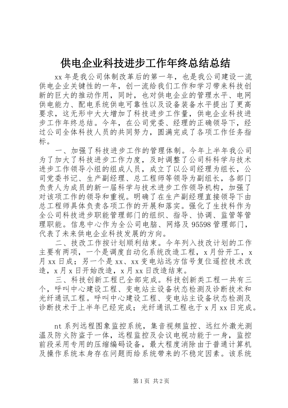 供电企业科技进步工作年终总结总结_第1页