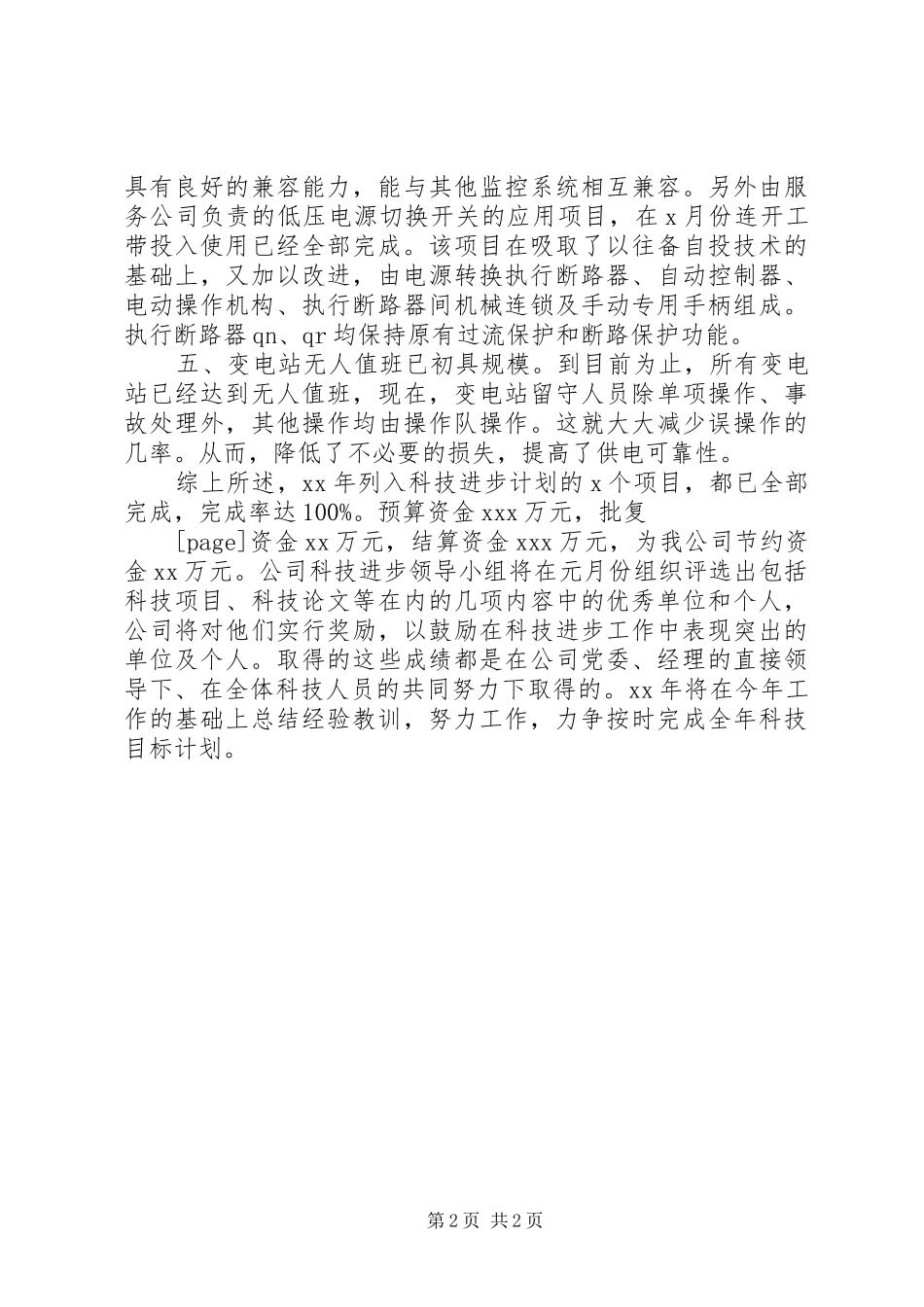 供电企业科技进步工作年终总结总结_第2页