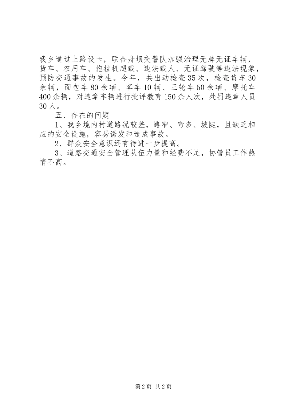 乡镇年度交通安全工作总结范文_第2页