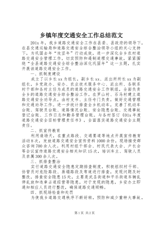 乡镇年度交通安全工作总结范文