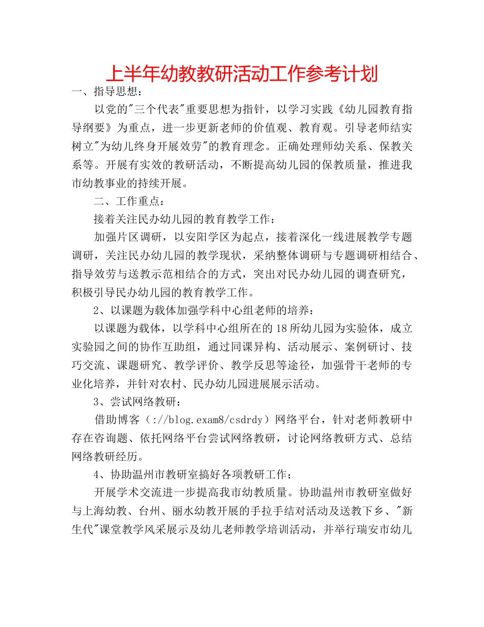 上半年幼教教研活动工作参考计划 _第1页
