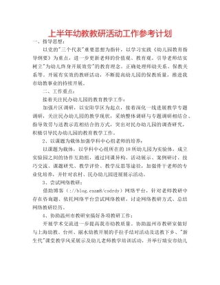 上半年幼教教研活动工作参考计划 