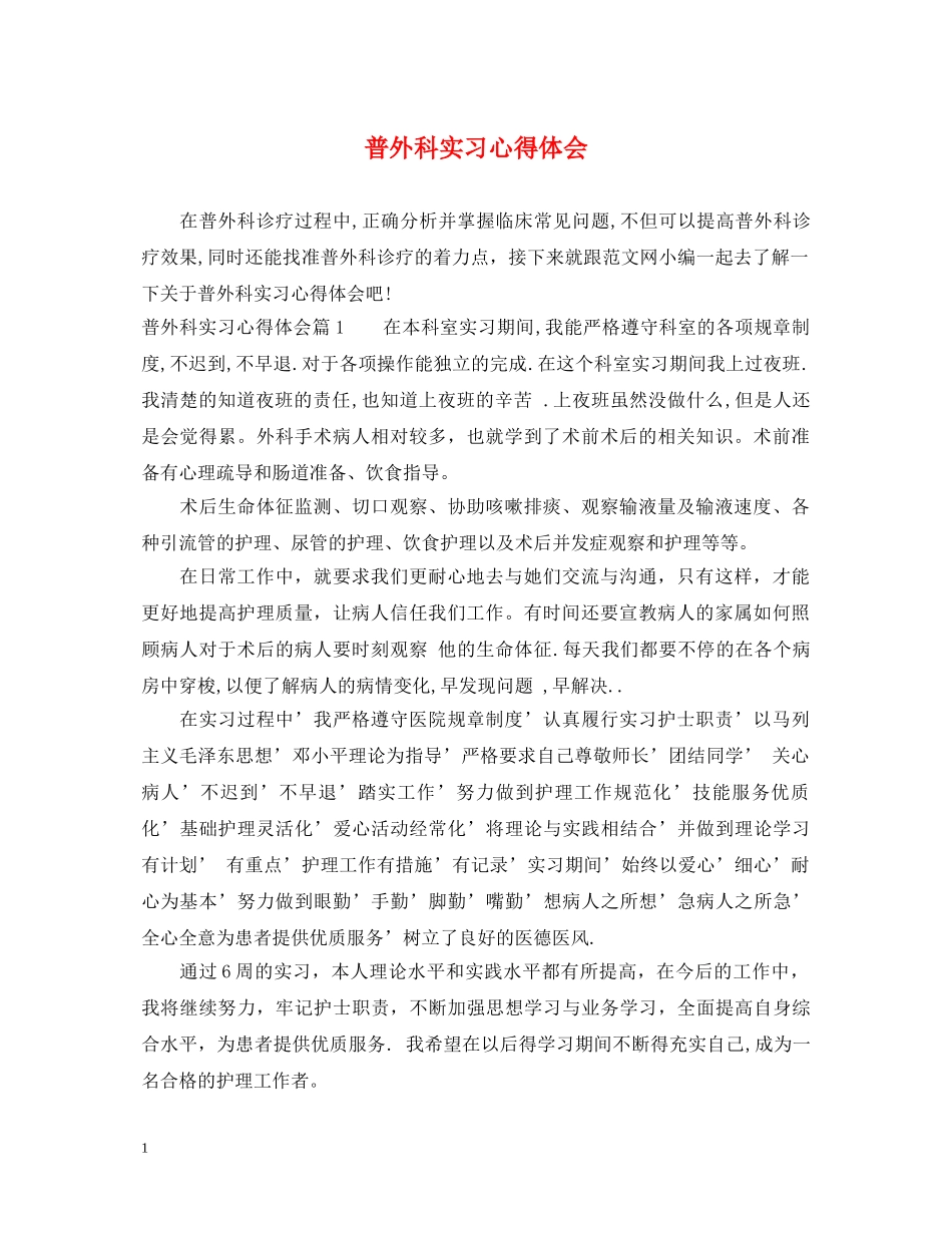 普外科实习心得体会 _第1页