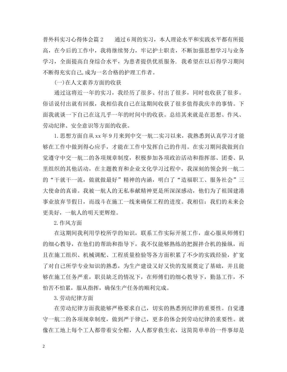 普外科实习心得体会 _第2页