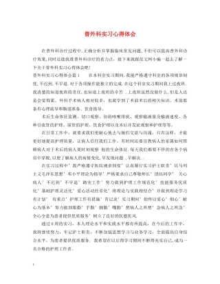 普外科实习心得体会 