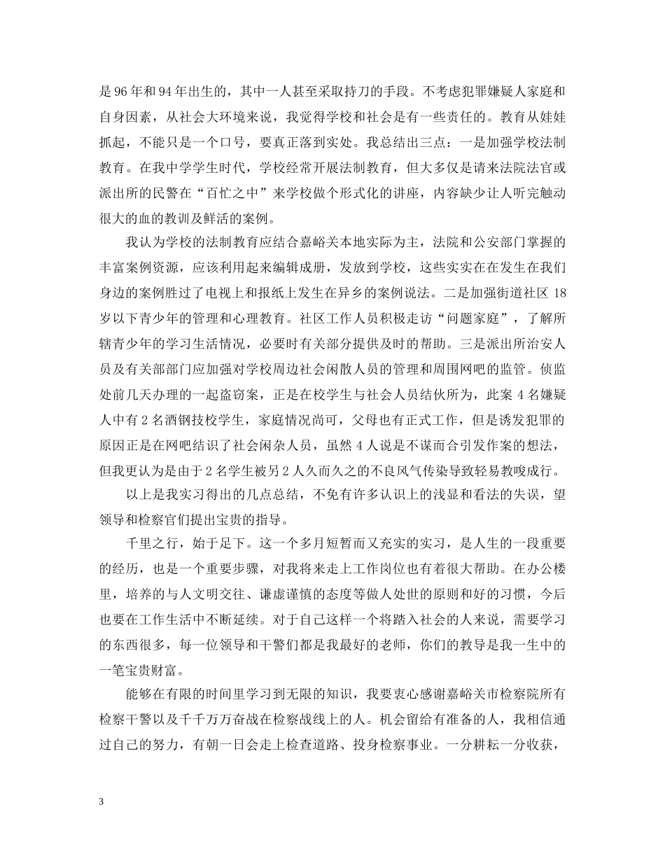 人民检察院实习心得体会 _第3页