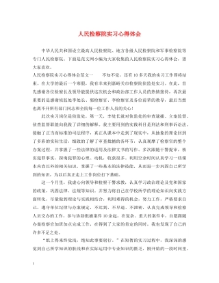 人民检察院实习心得体会 