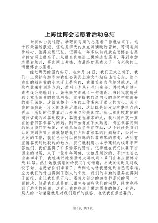 上海世博会志愿者活动总结