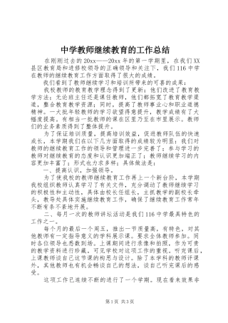 中学教师继续教育的工作总结