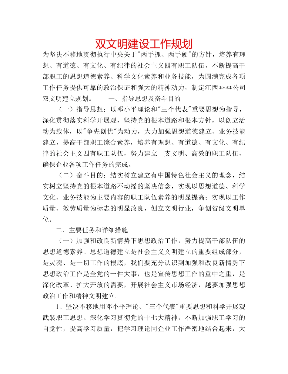 双文明建设工作规划 _第1页