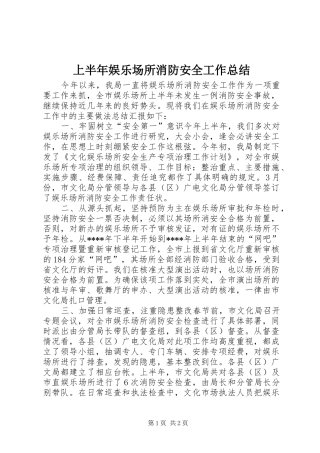 上半年娱乐场所消防安全工作总结 (10)