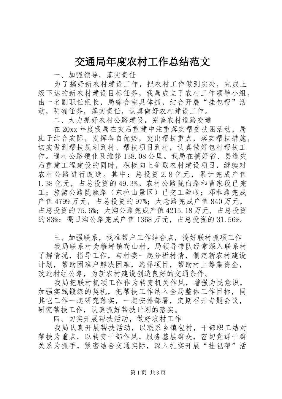 交通局年度农村工作总结范文_第1页