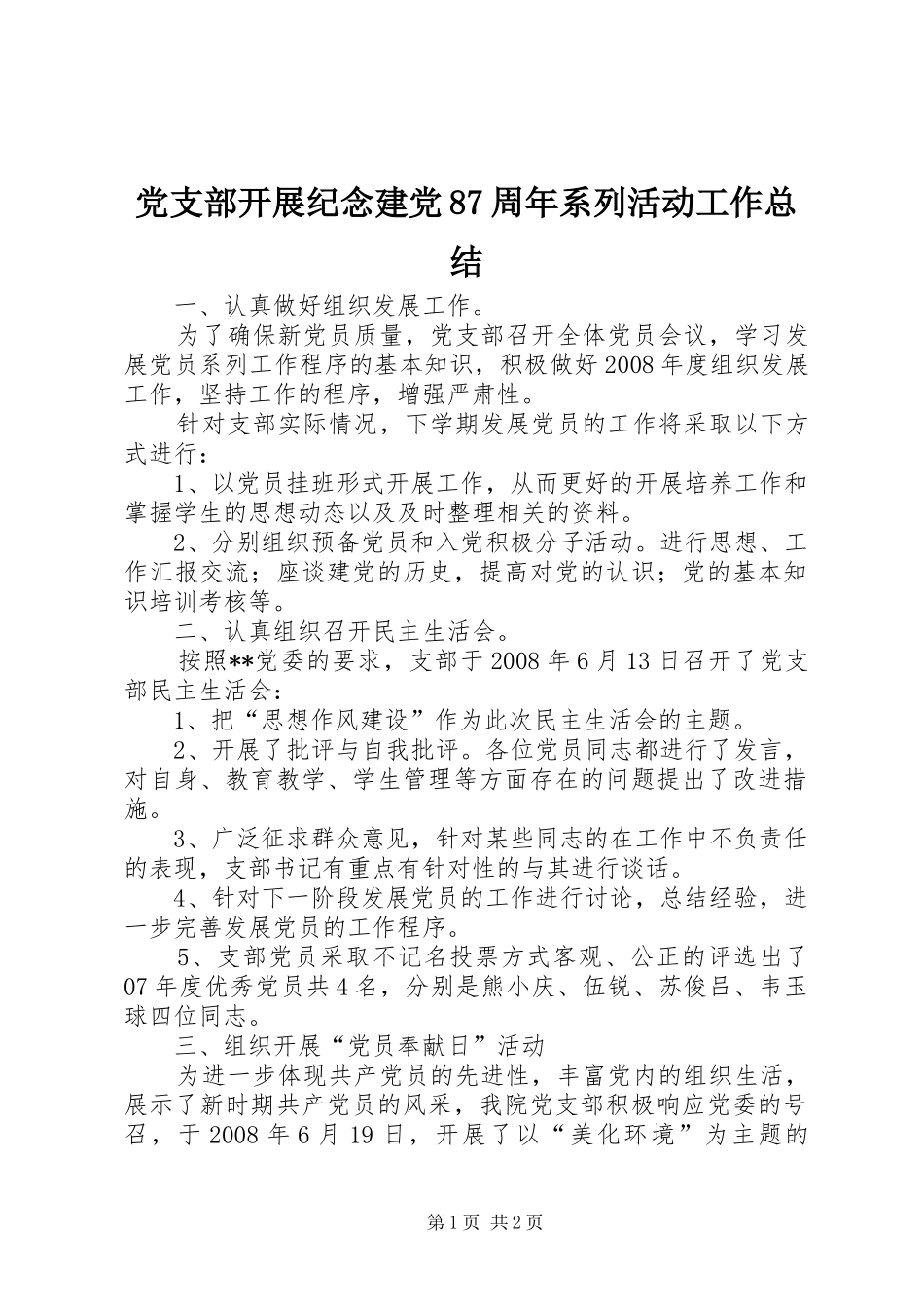 党支部开展纪念建党87周年系列活动工作总结_第1页