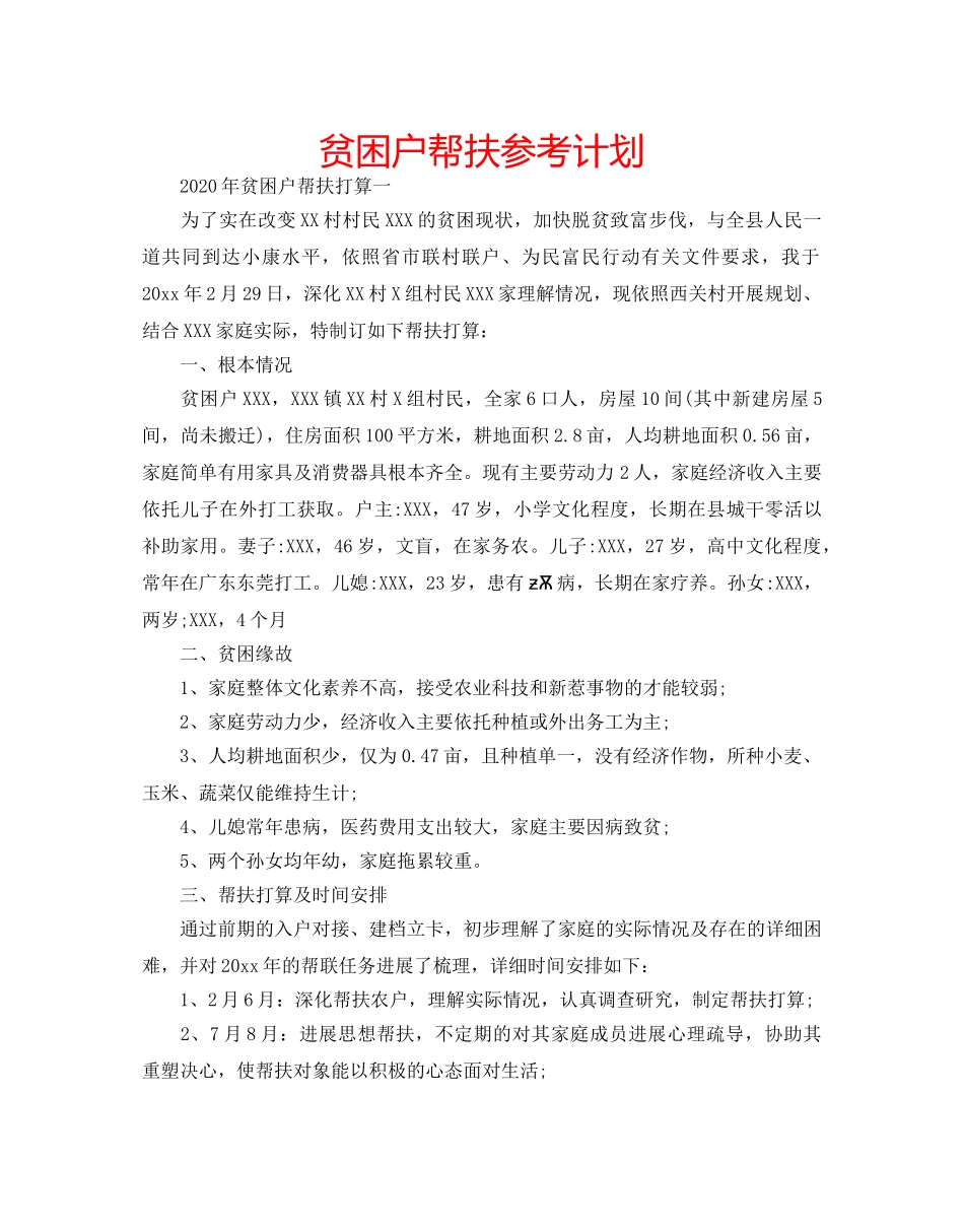 贫困户帮扶参考计划 _第1页