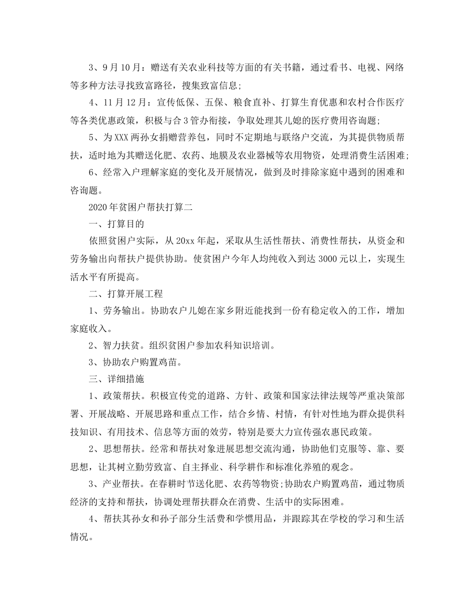 贫困户帮扶参考计划 _第2页